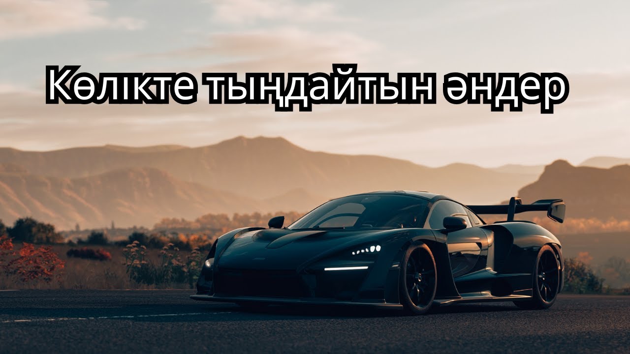 Көлікте тыңдайтын әндер #қазақшаәндер