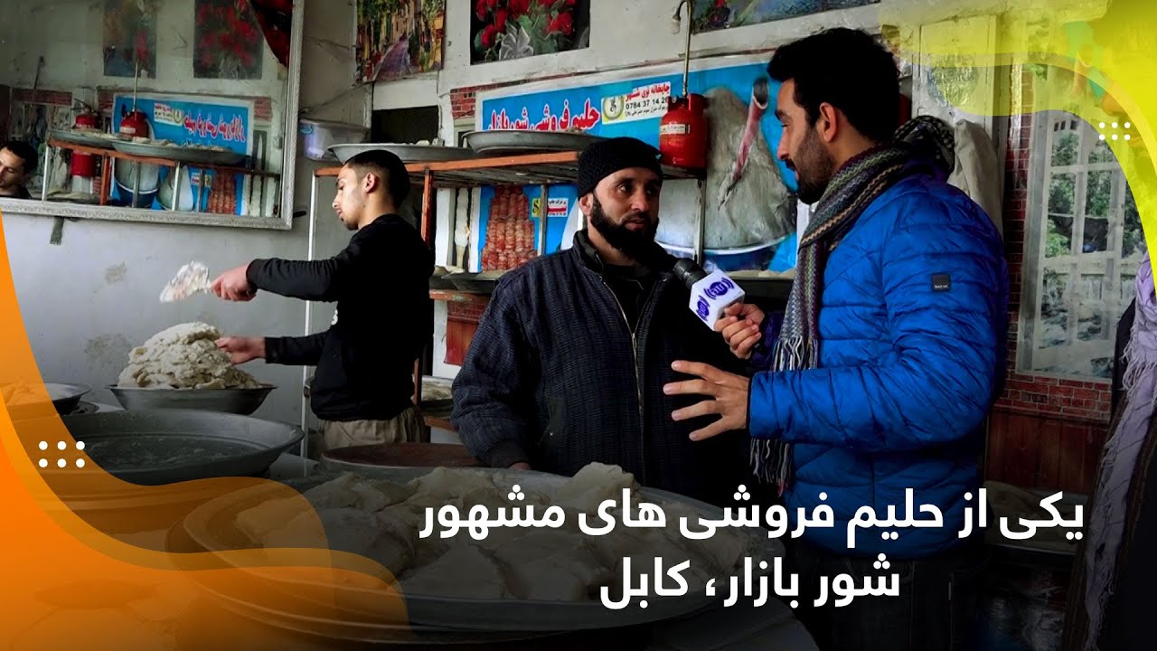 Tasty and famous Haleem in Shur Bazar, Kabul / یکی از حلیم فروشی های مشهور شور بازار، کابل