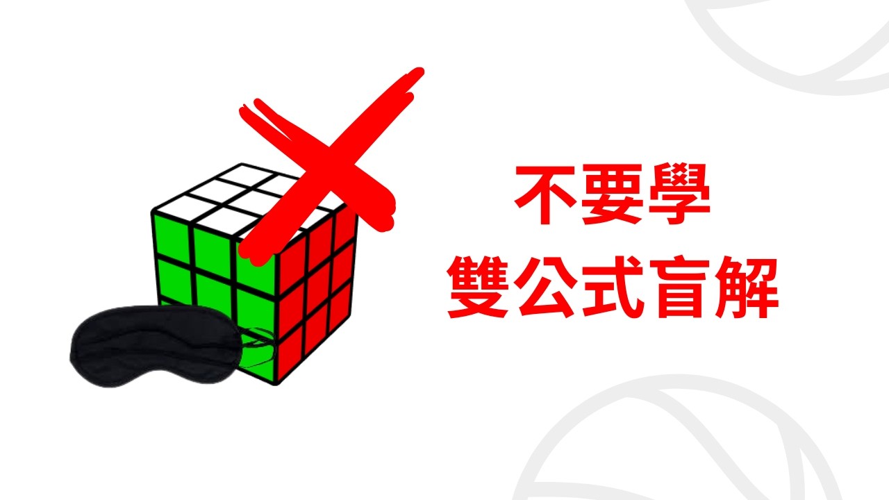 為什麼你不該學雙公式盲解 ? + 你該怎麼做