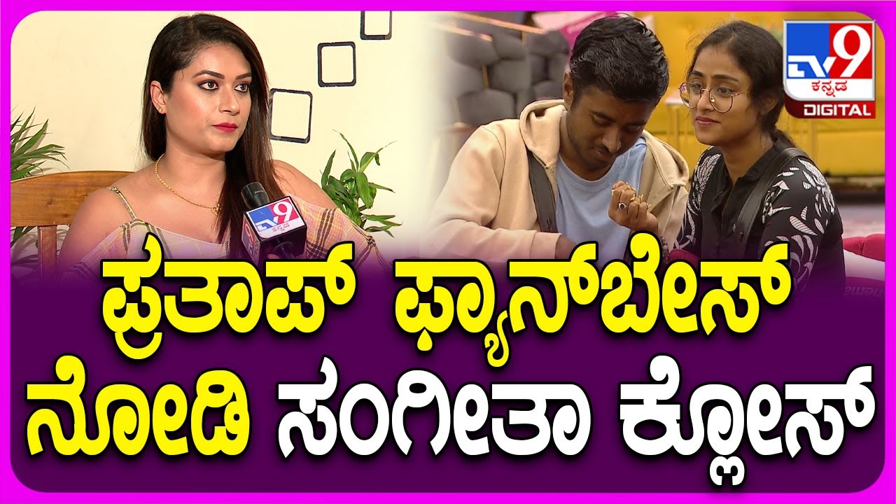 BiggBoss Tanisha Kuppanda: ಅಕ್ಕ-ತಮ್ಮ ಸಂಗೀತಾ ಪ್ರತಾಪ್ ತುಂಬಾ ಗೇಮ್ ಮಾಡ್ತಾರೆ!| #TV9D