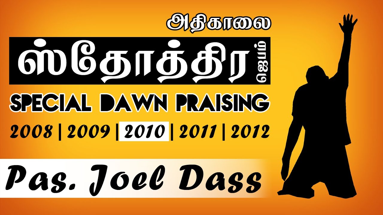 TPM Messages | Special Dawn Praising | 2010 | July | Pas. Joel Dass | English/Tamil