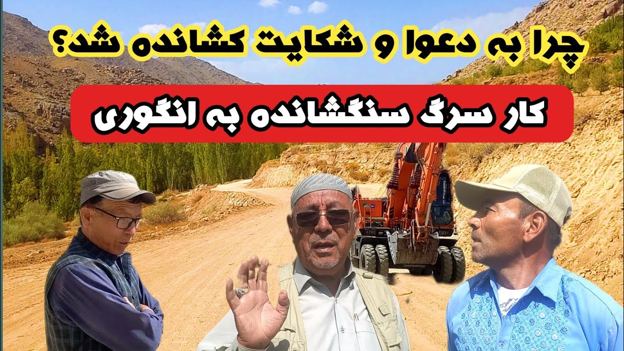 چلنج حاجی پرورش،چه کارهای باعث اختلاف شد؟ sang shanda village in jaghoriAfghanista