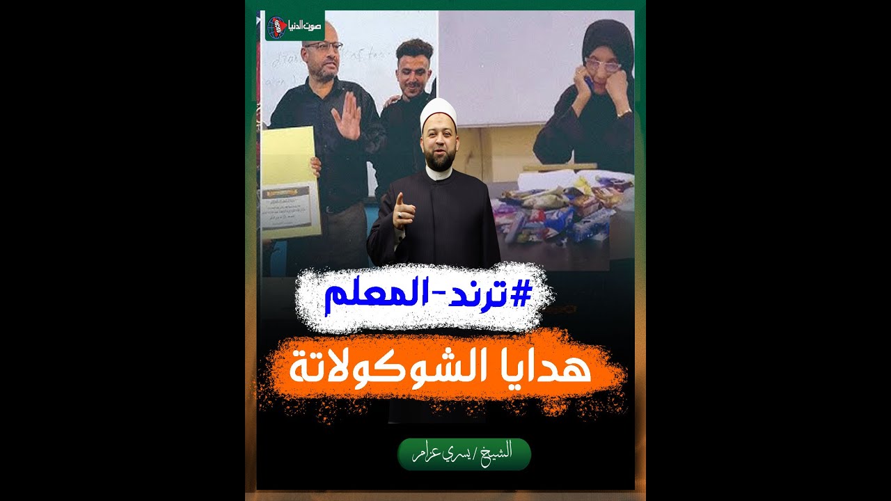هدايا الشوكولاتة للمعلمين.. هل هو إسراف أم شكر؟ توجيهات شرعية ورسائل هامة للأسر والمدرسين