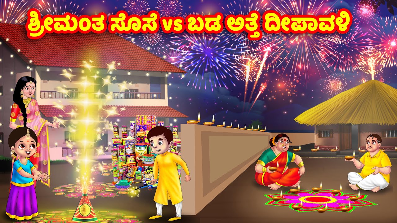 ಶ್ರೀಮಂತ ಸೊಸೆ vs ಬಡ ಅತ್ತೆ ದೀಪಾವಳಿ Atte Vs Sose | Kannada stories | Stories in Kannada | Anamika TV