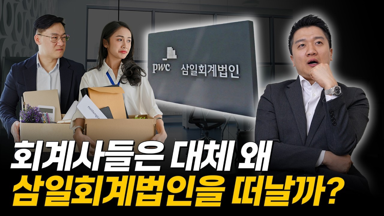 삼일회계법인이 최고인 이유│그런데 왜 나와서 더 잘 벌까?