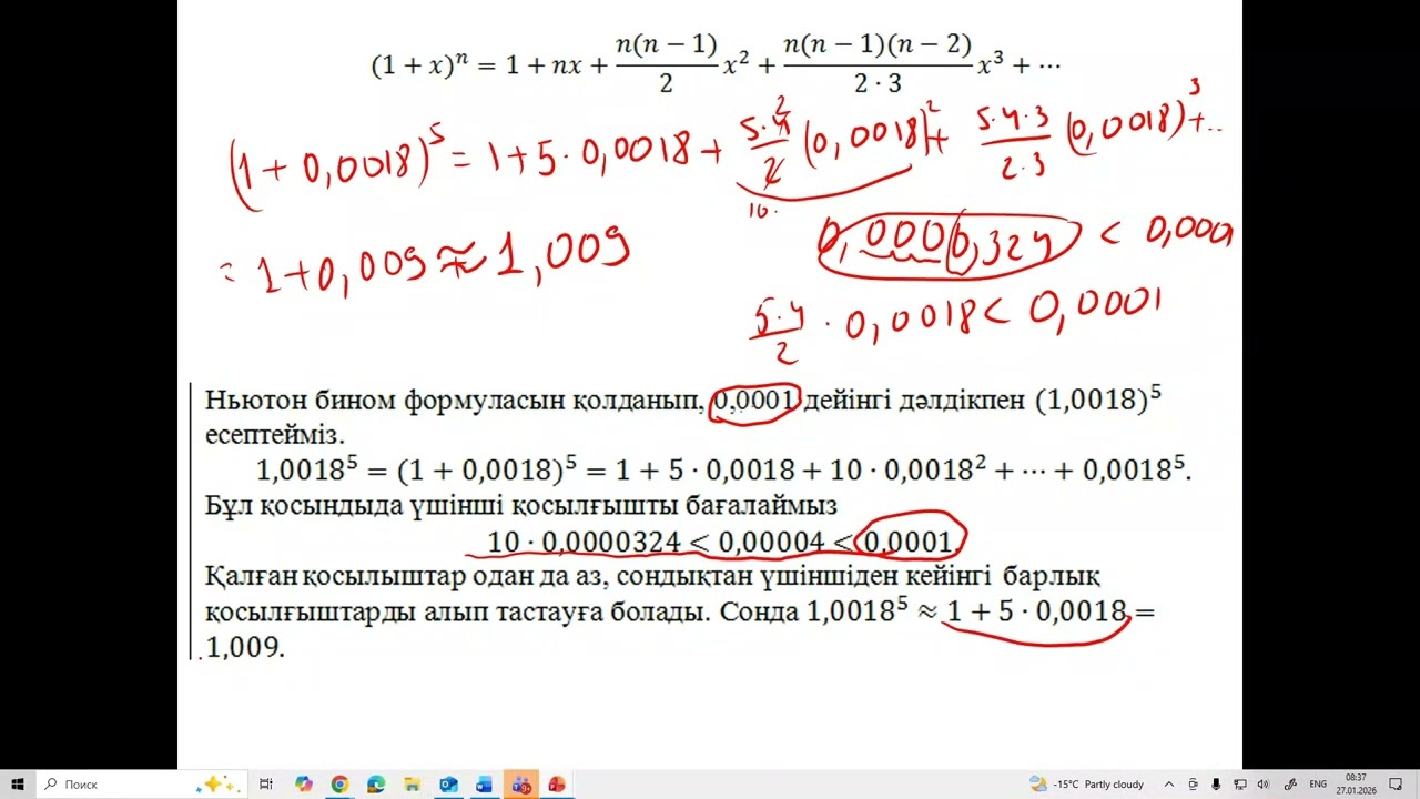 жуықтап есептеуде Ньютон биномын қолдану