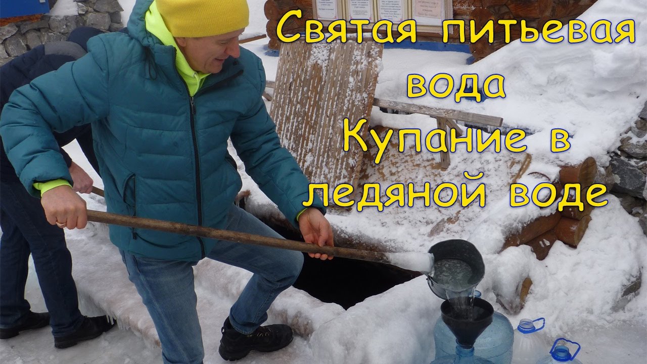 Поездка за святой водой к источнику. Купание в ледяной воде.