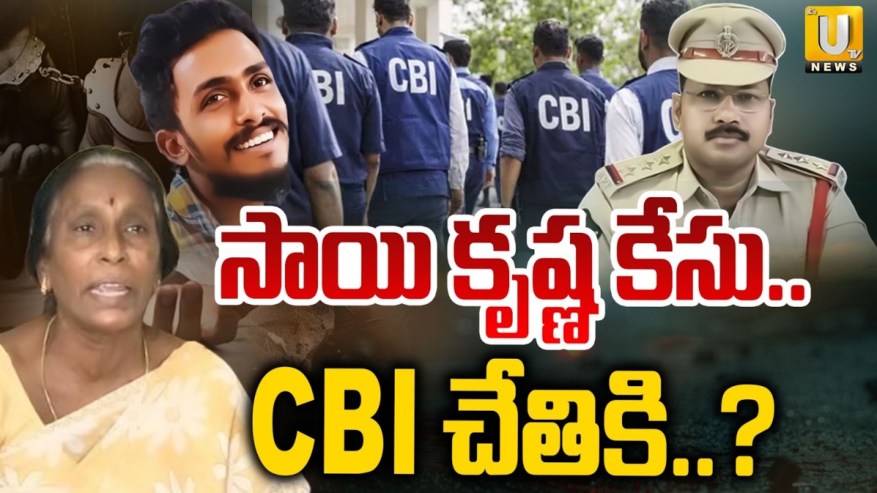 Gade Sai Krishna Case Update : CBI చేతికి సాయి కృష్ణ? : Mother Moves AP High Court for CBI Probe