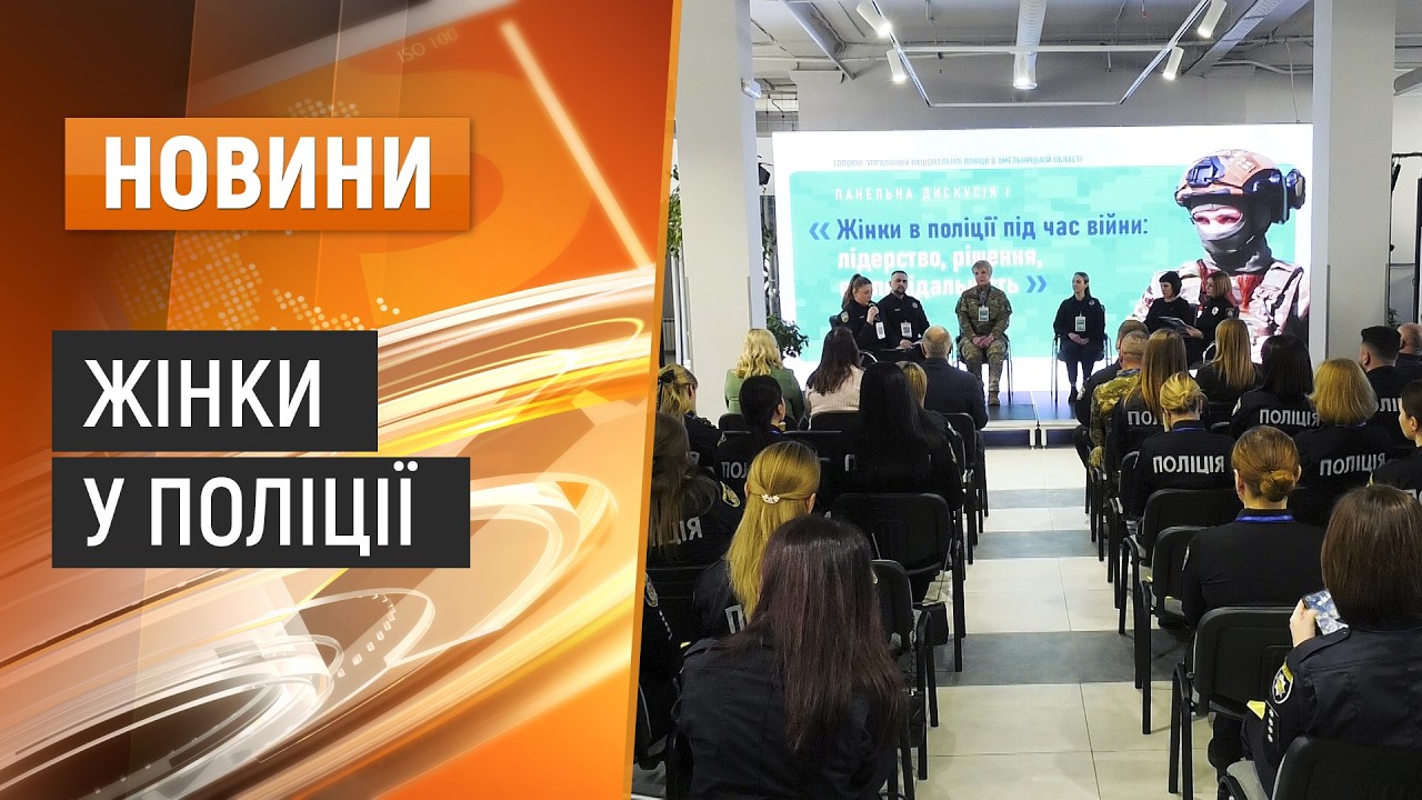 «Поліція в умовах війни»  - перший форум відбувся у Хмельницькому