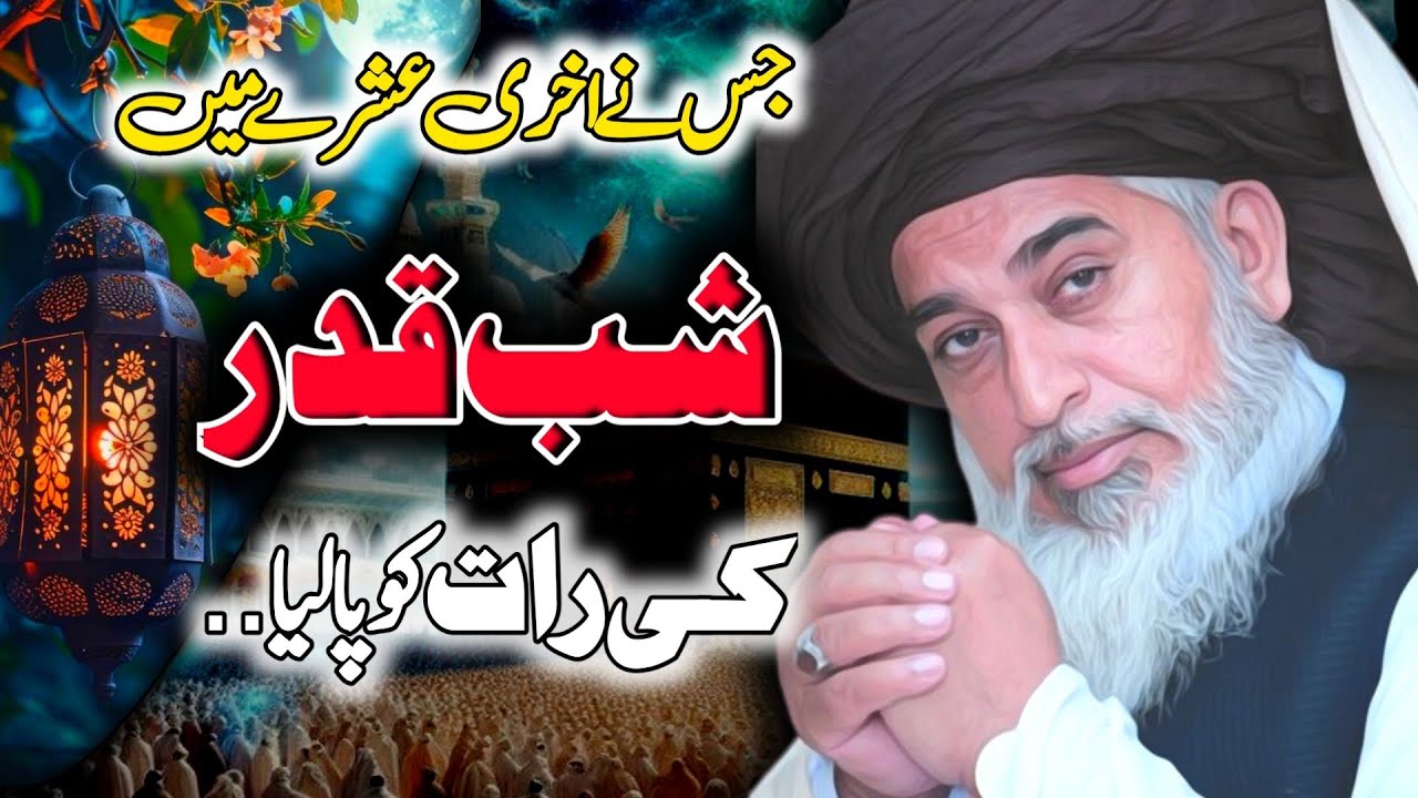 Shab-e-Qadr Ki Raat | Allama Khadim Hussain Rizvi Ka Rooh Parwar Bayan