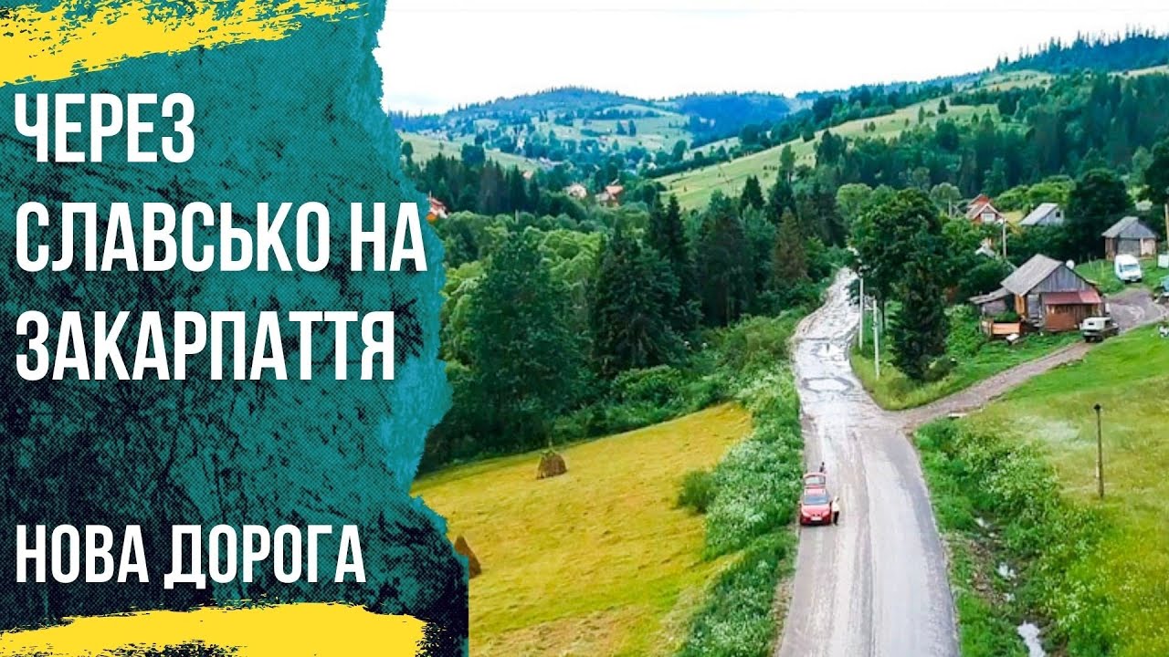 Малой Карпатский круг ремонт дороги Волосянка-Хащовання