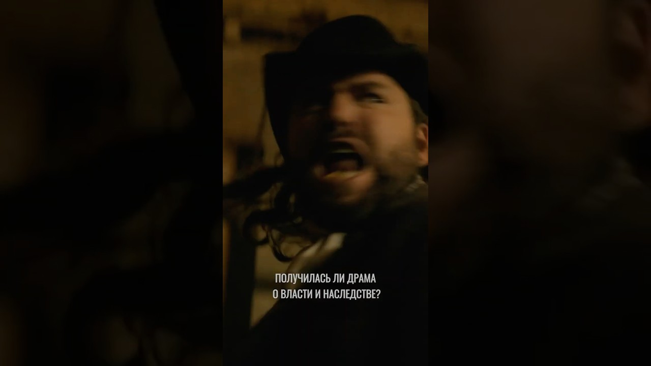 Получилась ли драма о власти и наследстве #новыесериалы #обзор