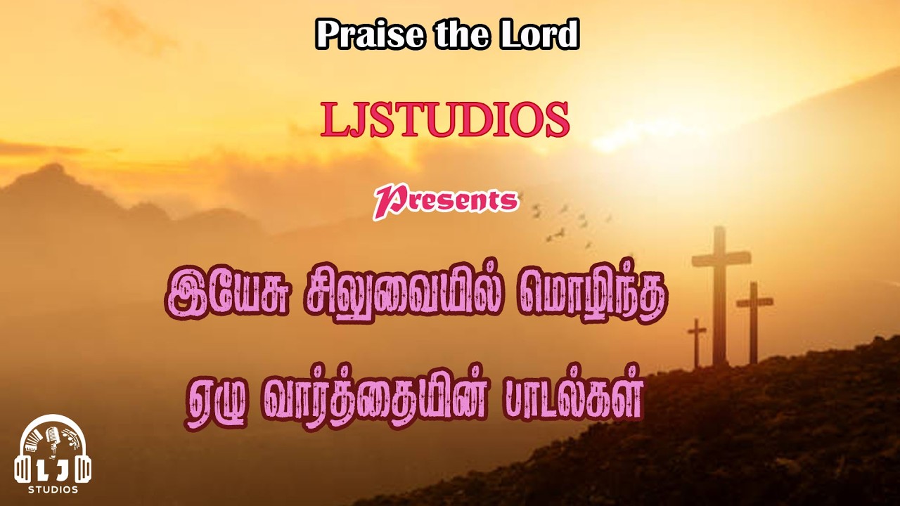 இயேசு சிலுவையில் மொழிந்த 7 வார்த்தையின் பாடல்கள் / #jesus #cross #calvarysongs #goodfriday