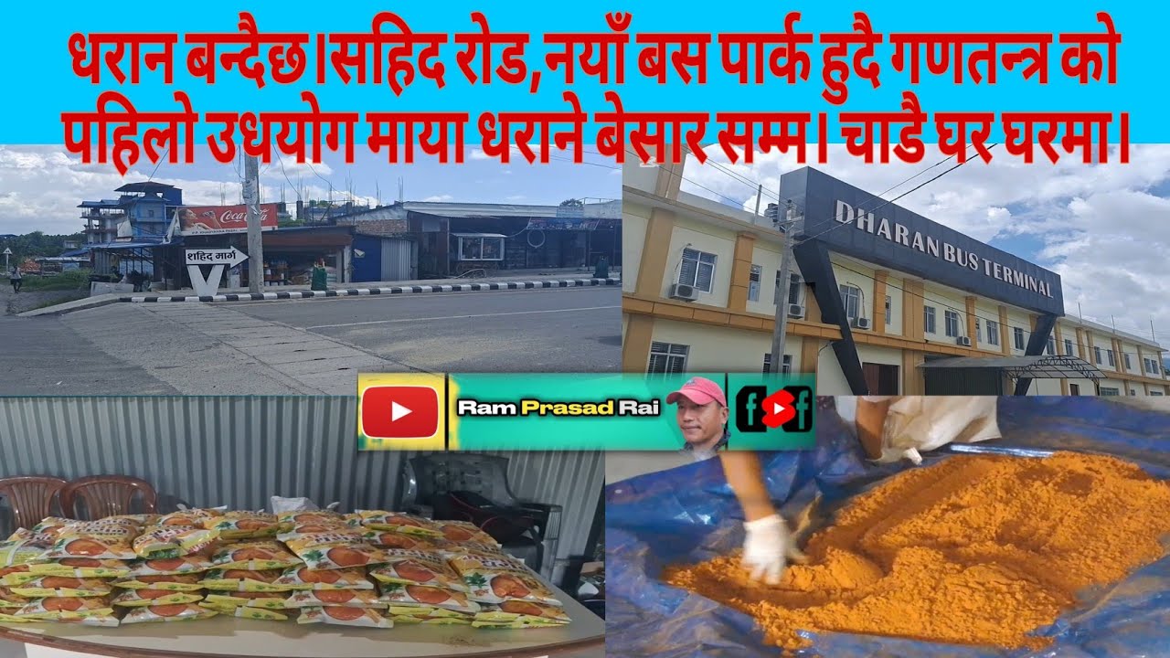 धरान बन्दैछ।सहिद रोड,नयाँ बस पार्क हुदै गणतन्त्र को पहिलो उधयोग माया धराने बेसार सम्म। चाडै घर घरमा।