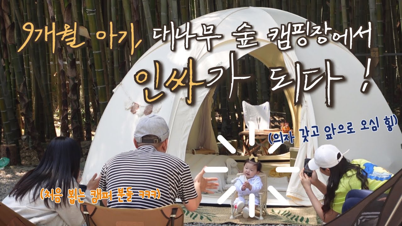 9개월아기 | 여름캠핑 | 아늑텐트설치방법 | 담양여행 | 캠핑장추천 | 아기랑캠핑 | 감성캠핑 | 캠핑vlog