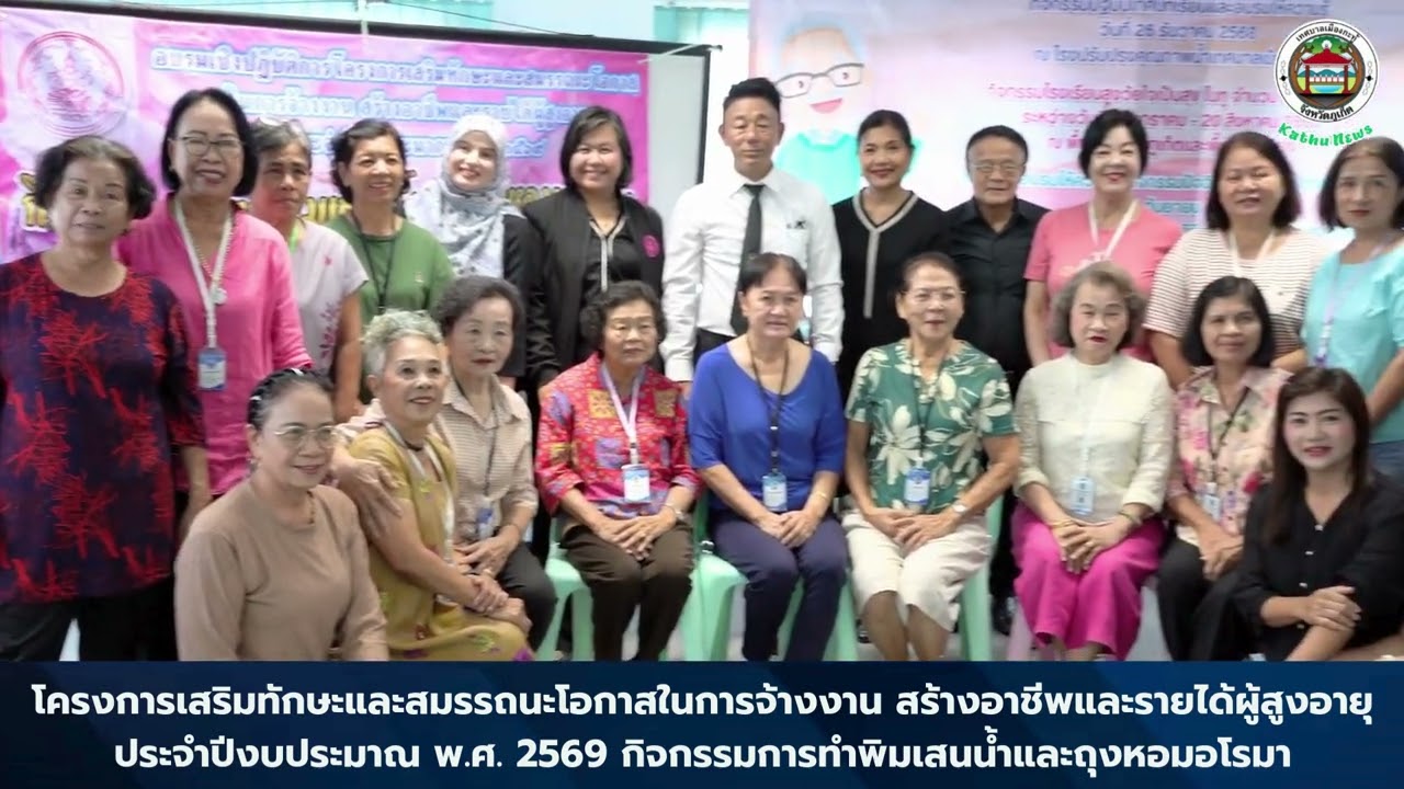 โครงการเสริมทักษะและสมรรถนะโอกาสในการจ้างงาน สร้างอาชีพและรายได้ผู้สูงอายุ ประจำปีงบประมาณ พ ศ  2569