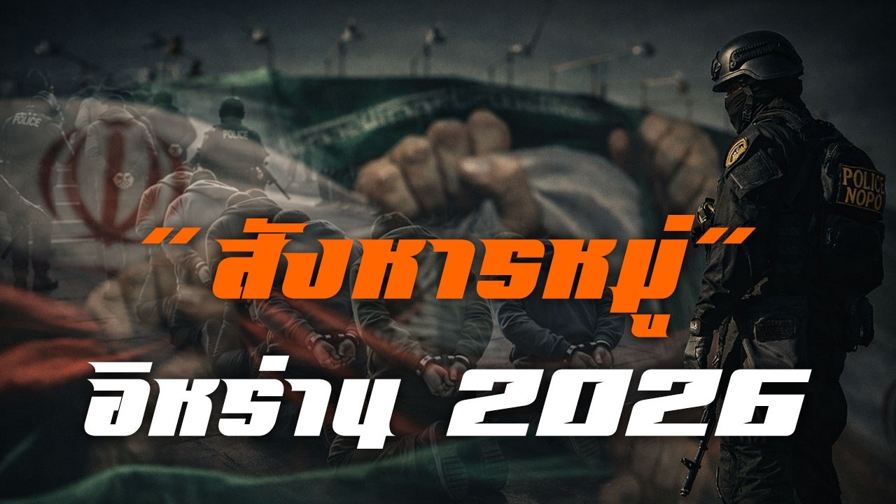 การสังหารหมู่ ในอิหร่าน 2026