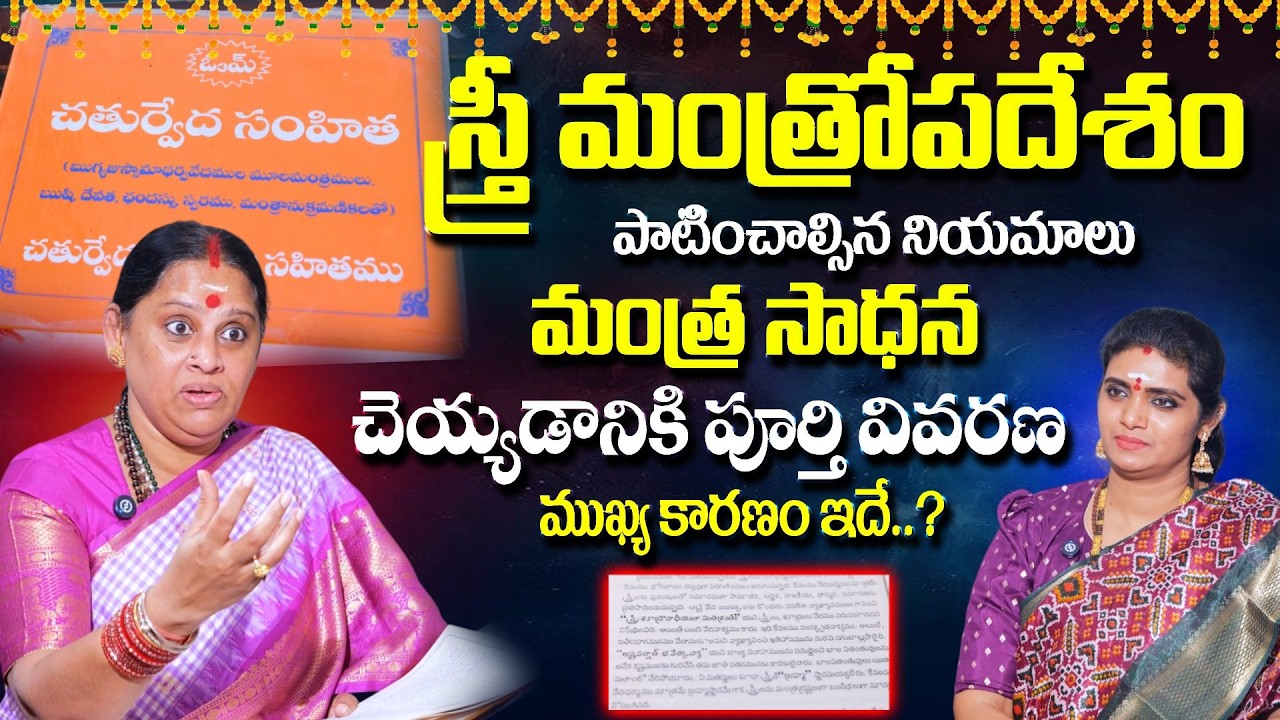 Shiva Kameswari : గృహిణిలు మంత్రోపదేశం పాటించాల్సిన నియమాలు..| Mantra Upadesham