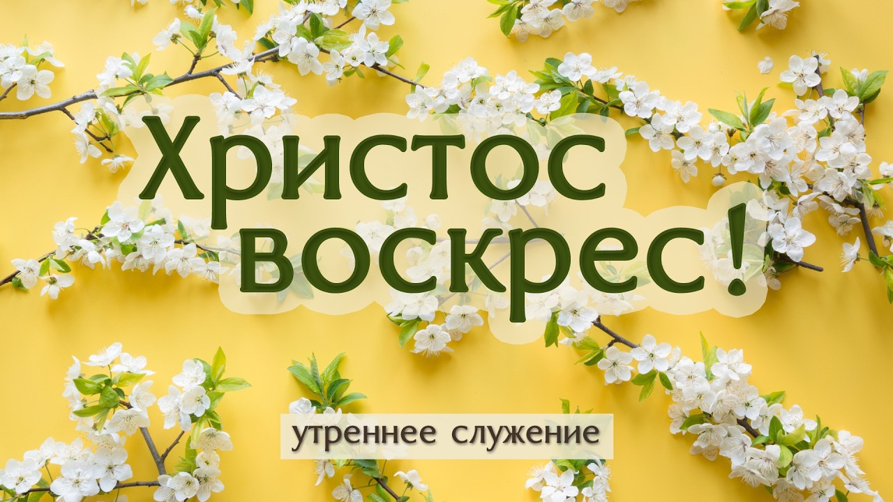 12 апреля 2026 (утро) / Пасхальное богослужение / Церковь Спасение