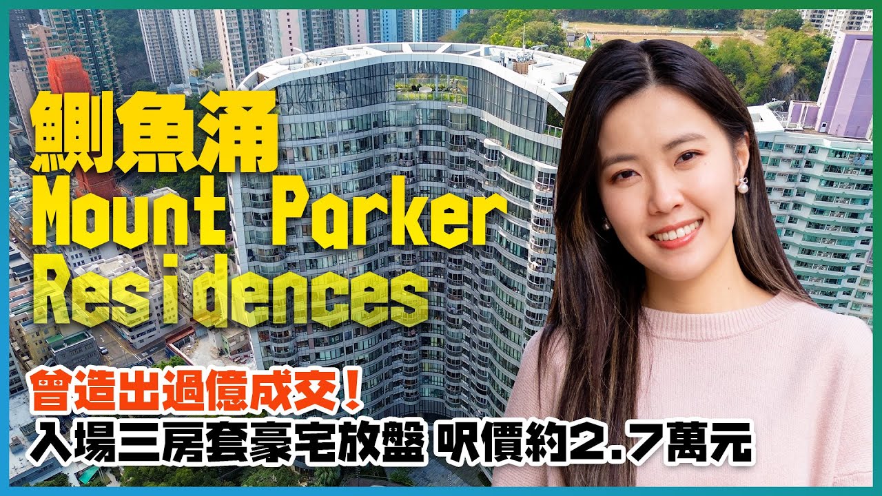 鰂魚涌Mount Parker Residences｜曾造出過億成交！｜入場三房套過千呎豪宅放盤 呎價約2.7萬元｜外形、開則一樣夠曬特別！