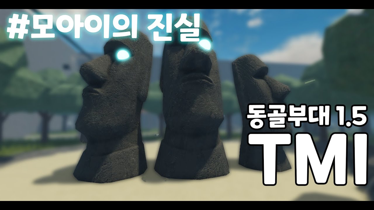 모아이는 원래 적이었다 | 동굴부대 1.5 TMI