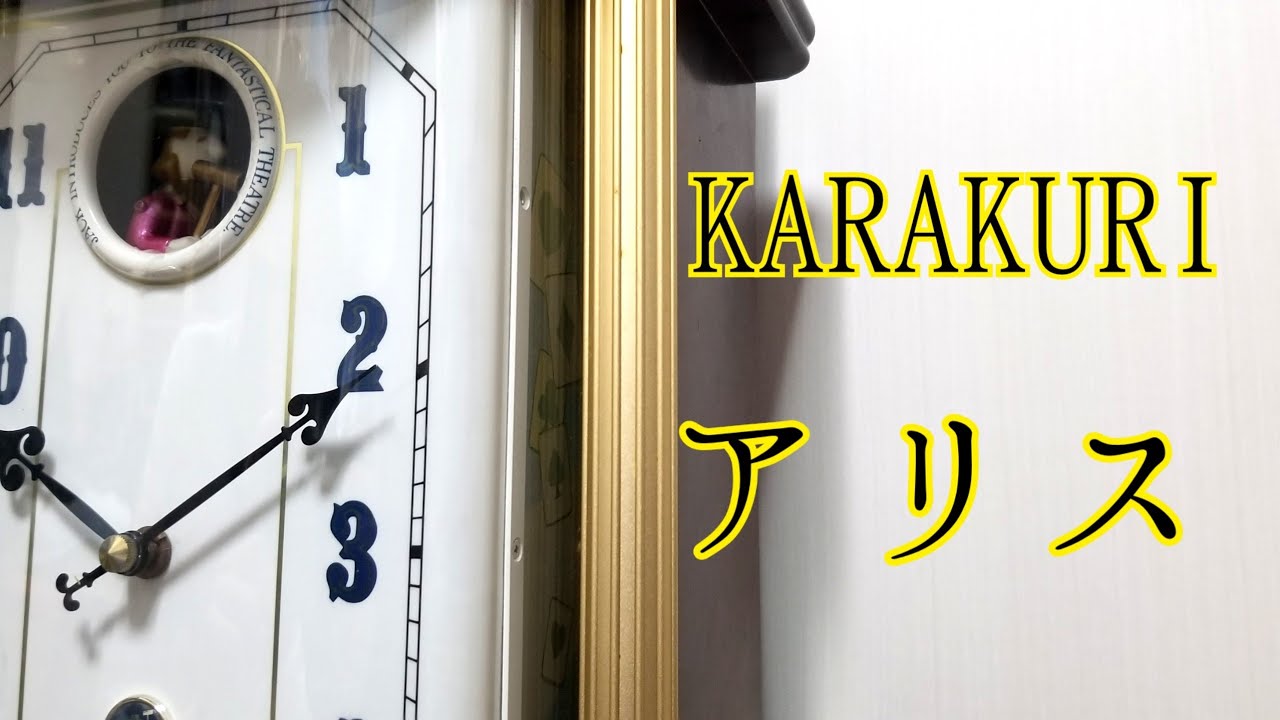 【ダイナミック】CITIZEN からくり時計 KARAKURI 不思議の国のアリス #からくり時計 #カラクリ時計 #仕掛け時計 #からくり人形 #オルゴール #不思議の国のアリス