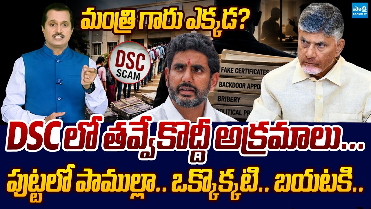 Shocking Truth And Facts About Nara Lokesh DSC Scam | Chandrababu @SakshiTVLIVE