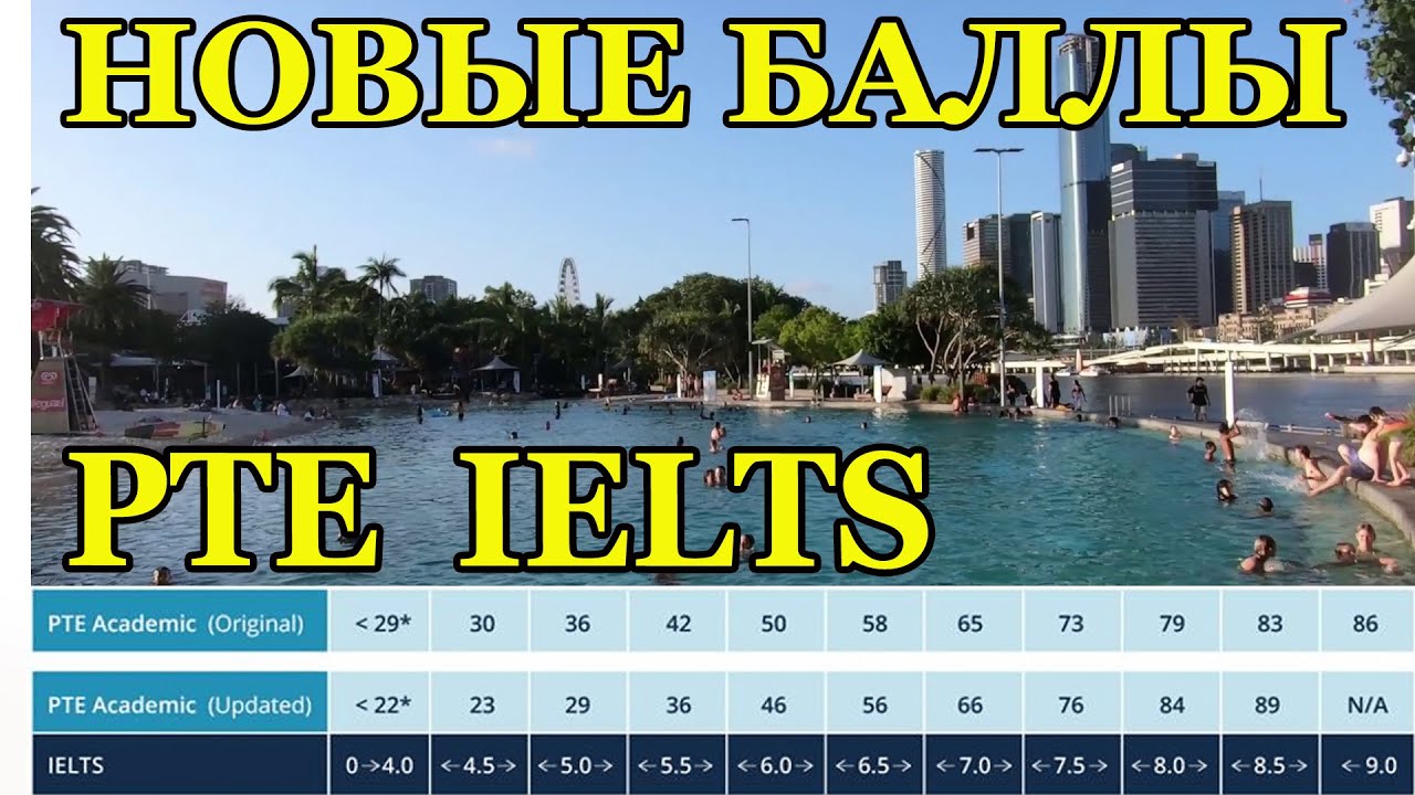Изменения в оценках  экзаменов PTE IELTS