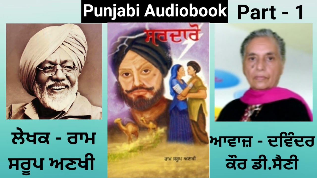 Novel - Sardaro  Writer - Ram Saroop Anakhi ( Part - 1 ) (Full Novel in 5 Parts) ( Punjabi Novel )