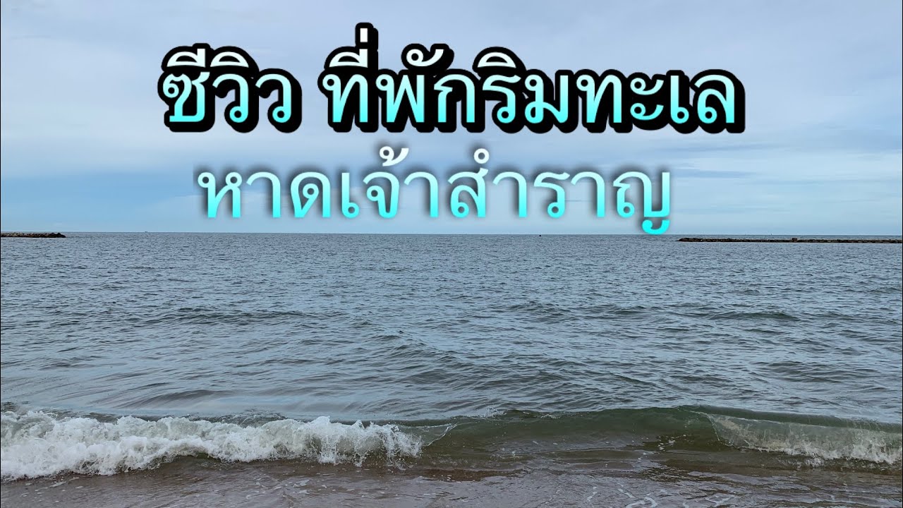 ซีวิว ที่พักริมทะเล หาดเจ้าสำราญ จ.เพชรบุรี (EP.15)