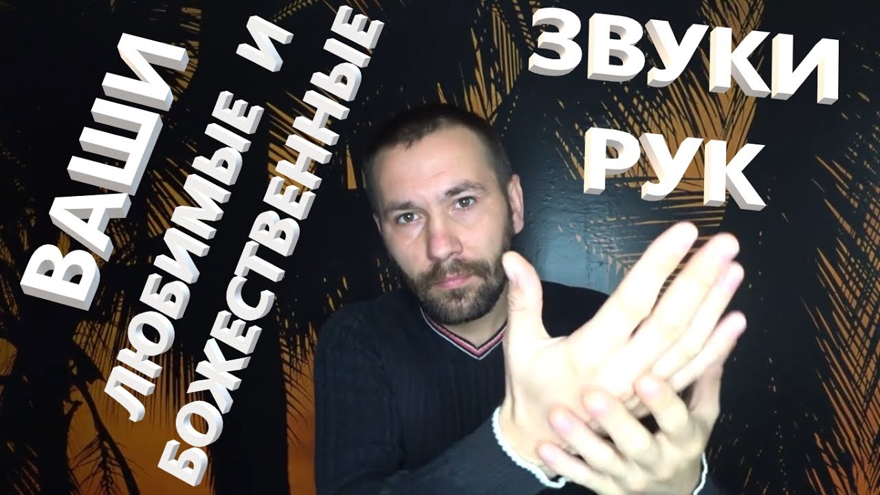 АСМР сборник для сна. Ваши любимые и Божественные звуки рук.