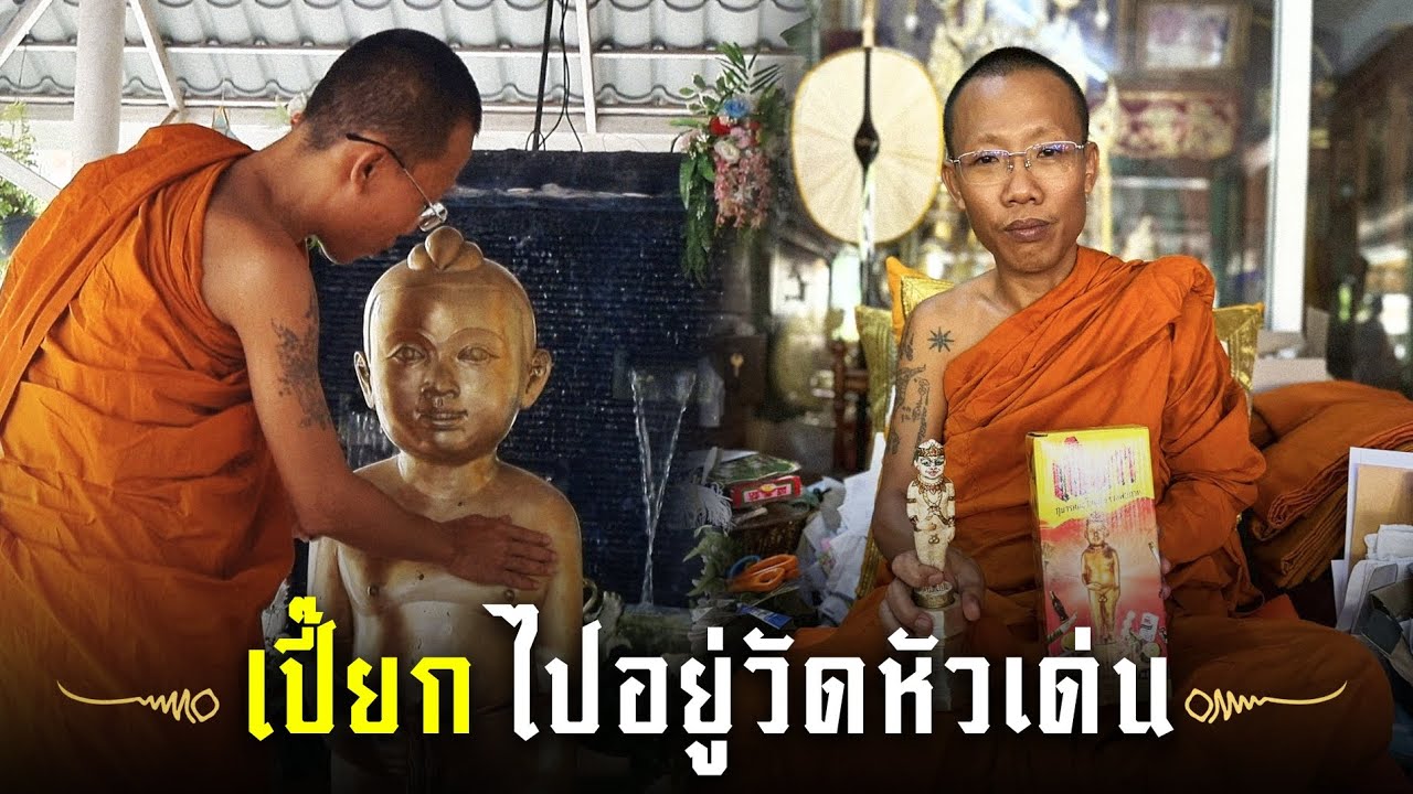 “เปี๊ยก” ไปวัดหัวเด่น อยู่กับ “พระฉิม” ที่หลวงพ่อกวยสร้าง | ต้อมสำนักจันทร์ หลวงพ่อกวย |