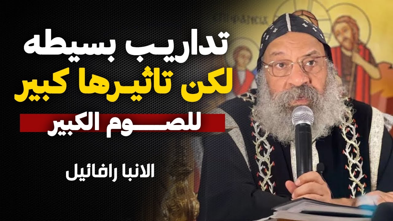 تداريب بسيطة هتعملها في يومك تاثيرها كبير .. من اروع عظات الانبا رافائيل