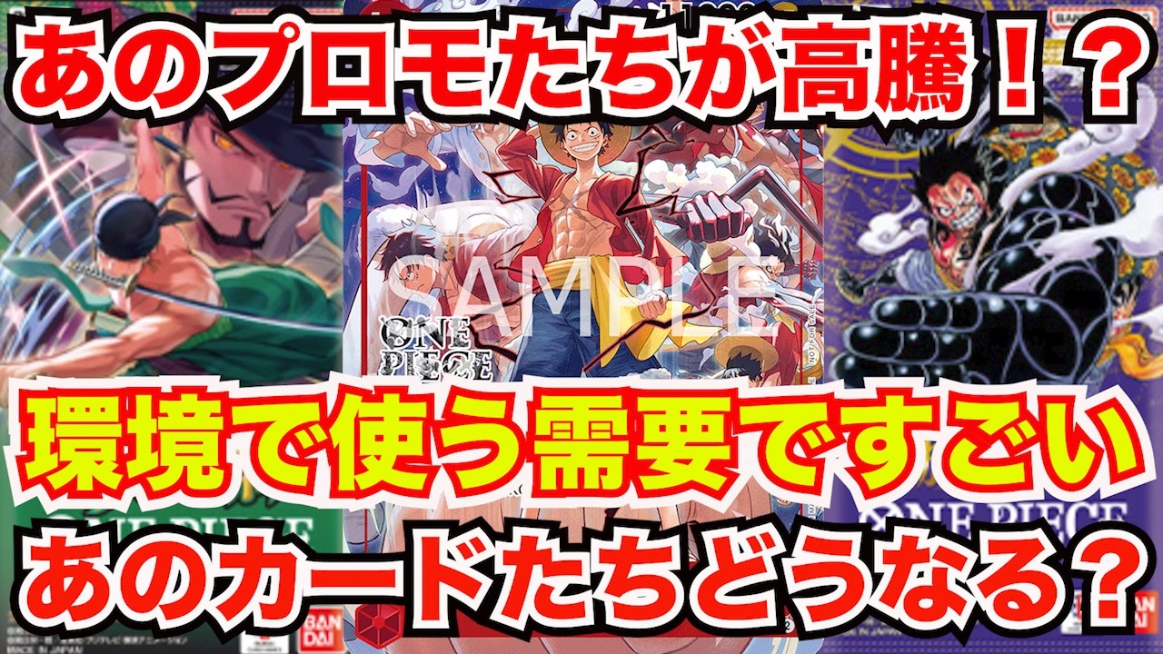 [ワンピースカード]ルフィプロモたちがまたしても高騰してきた！？そして環境で使う影響であのカードが大注目！？ワンピはこれだからおもしろい！！！
