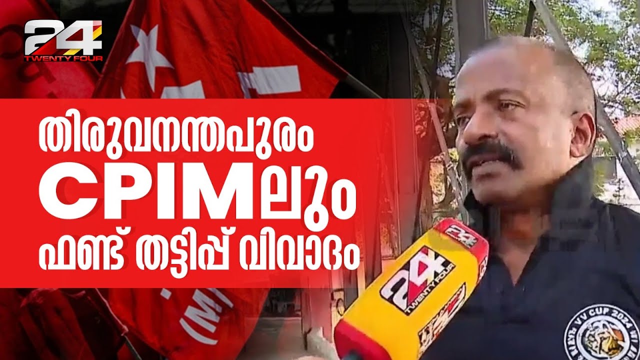 'രക്തസാക്ഷി ഫണ്ട് തട്ടിയ ആളെ ജില്ലാ സെക്രട്ടറിയാക്കി,ഇനി മുന്നോട്ടില്ല' തിരു. CPIM ലും വിവാദം | CPIM
