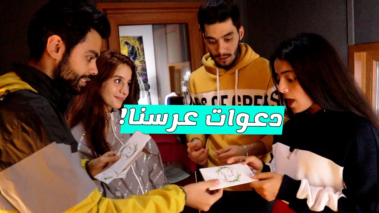 جايين نعزمكن ع عرسنا... شوفو ردة فعل الفريق💕