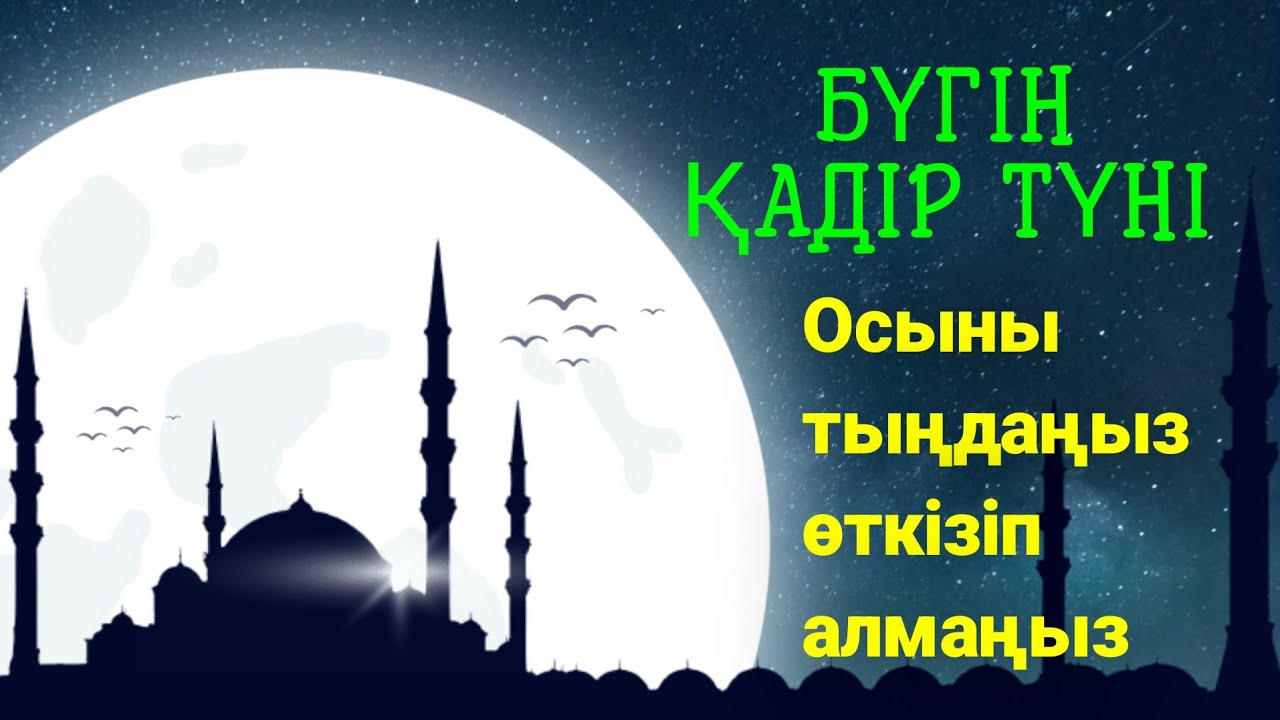 Қадір түнінде жіберіп алмай тыңдаңыз