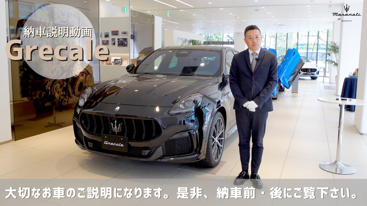 【納車説明動画】Grecale グレカーレ｜マセラティ 名古屋錦