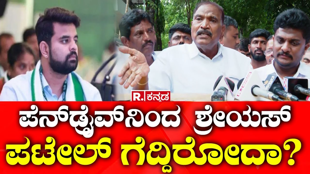 K  M  Shivalinge Gowda: ಪೆನ್ ಡ್ರೈವ್ ನಿಂದ ಶ್ರೇಯಸ್ ಪಟೇಲ್ ಗೆದ್ದಿರೋದಾ? Shreyas. M. Patel