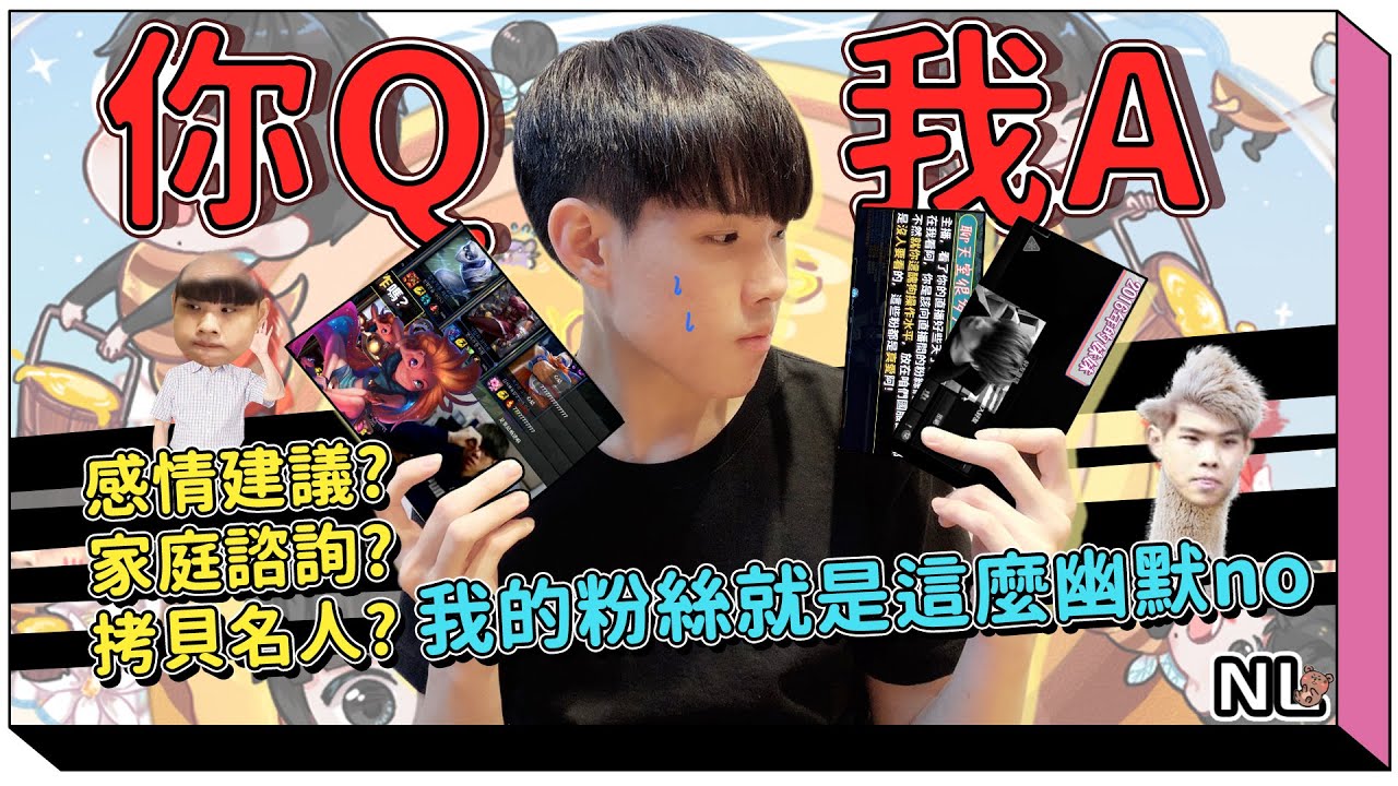 ｜你Q我A｜特別的QA～MK的由來？遊戲解說？感情諮詢？回答各種奇怪問題，我的粉絲就是這麼幽默no｜NL實況精華｜