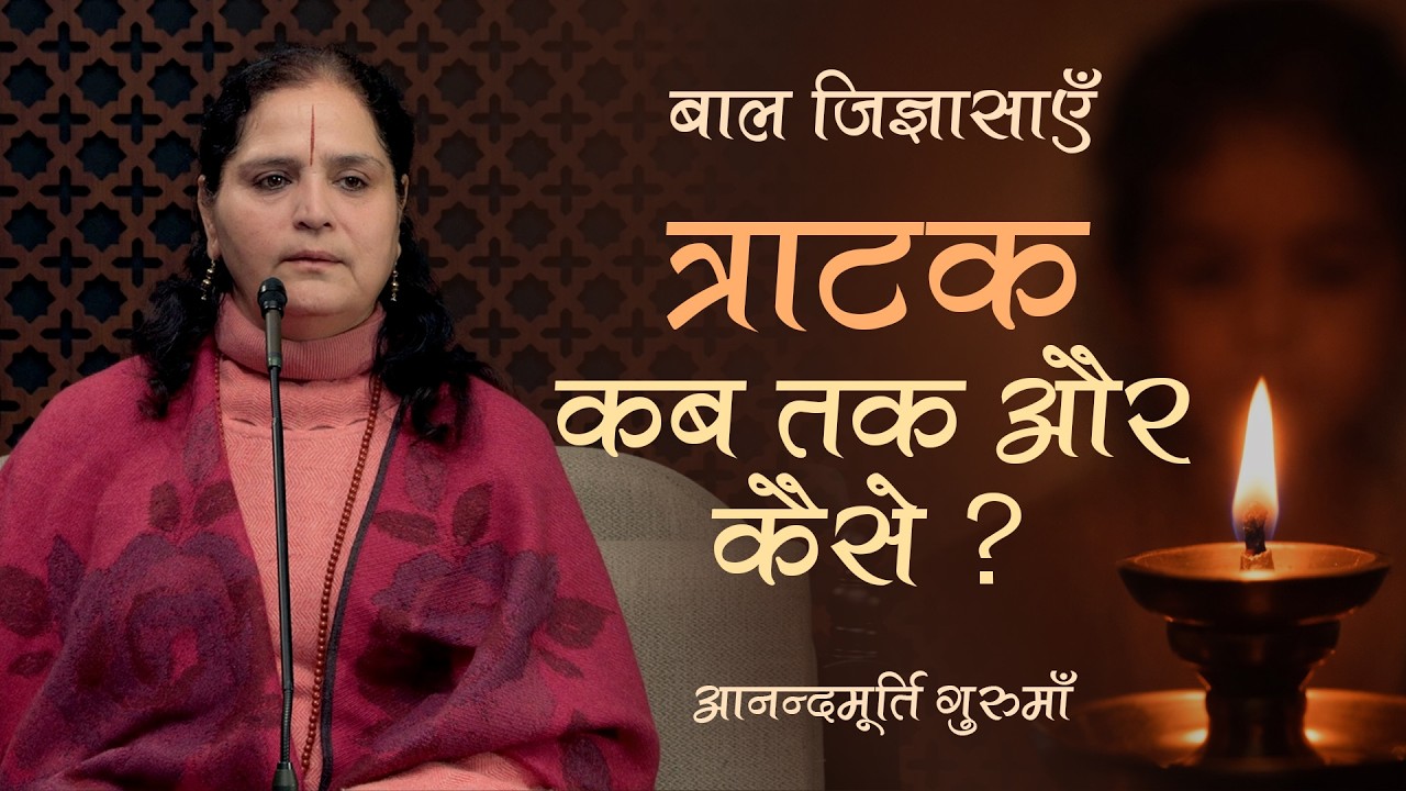 बाल जिज्ञासाएँ - त्राटक कब तक और कैसे करें?
