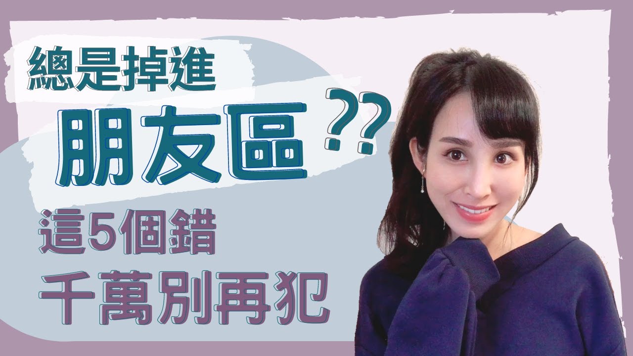 總是掉進「朋友區」？這5個錯千萬別再犯｜一起戀愛吧｜卓苡瑄