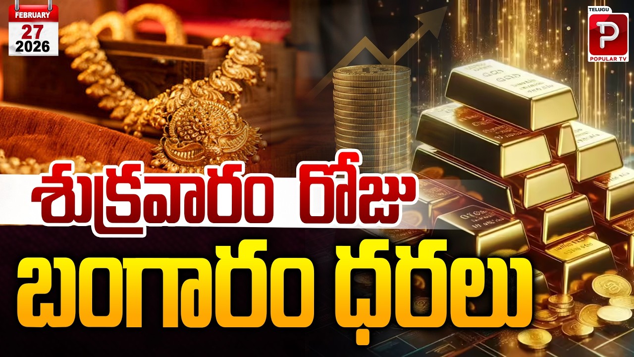 శుక్రవారం రోజు బంగారం ధర | Friday Gold Price Update | 22K & 24K Gold Rates Today | Popular TV
