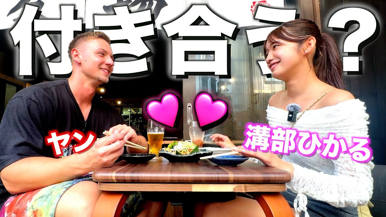 【ガチ】溝部ひかるとヤンによる本気の昼飲みデートがまさかの展開に、、、