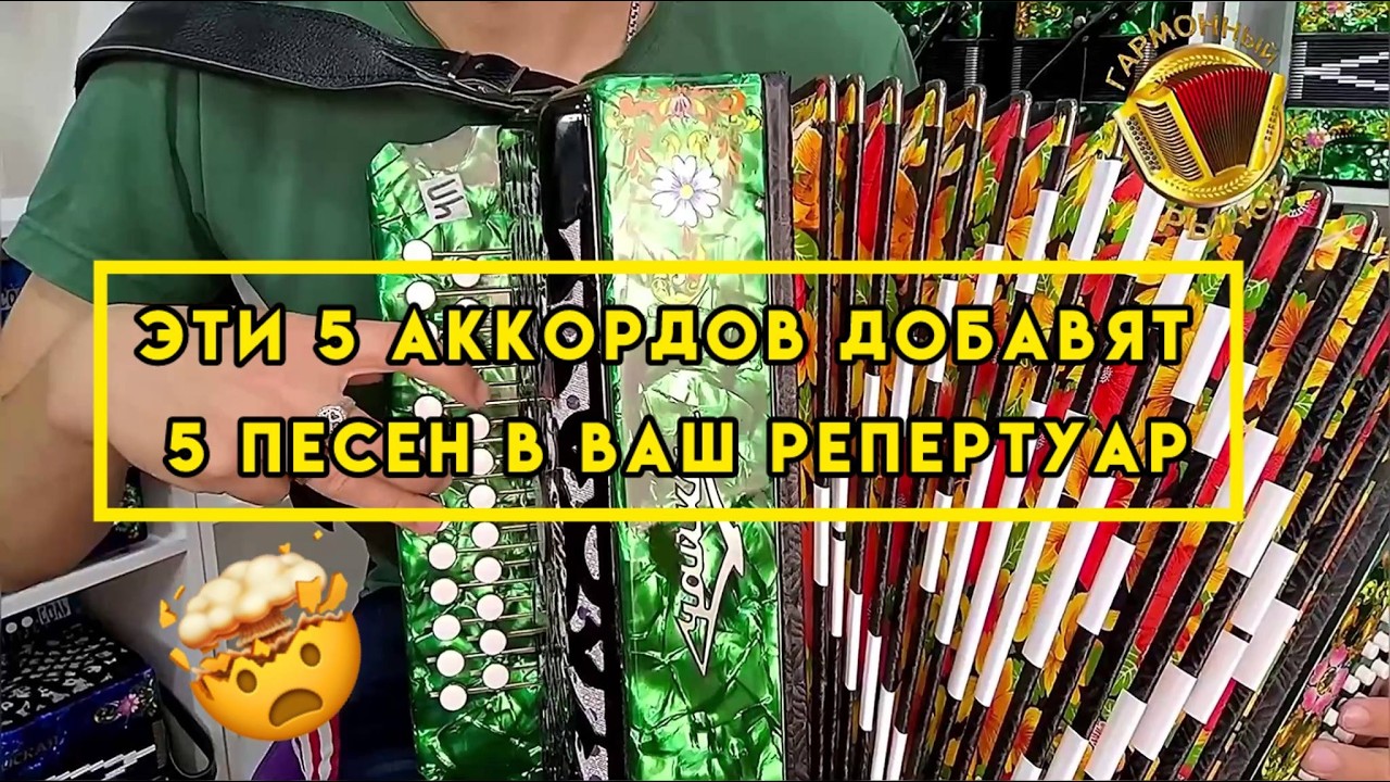 Всего 5 простых аккордов и вашем репертуаре 5 новых песен! #купитьгармонь #гармошка #шуйскаягармонь