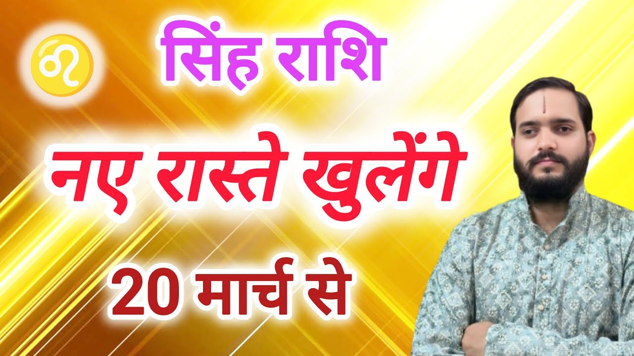 सिंह राशि 20 मार्च से 
