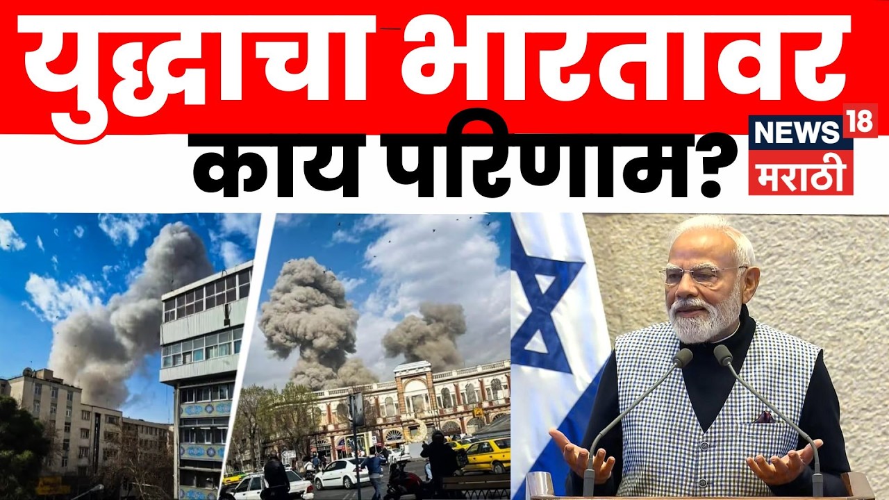Middle East War Impact | अमेरिका–इस्रायल VS इराण युद्धाचा भारतावर काय परिणाम? | N18G