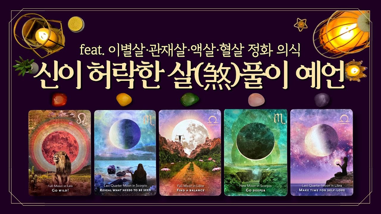 [타로] 💀신이 허락한 살(煞)풀이 예언🧿지금 당신에게 붙은 ‘살(煞)’을 끊어드립니다🧧(feat.무속감성 정화리딩🕯️이별살·관재살·액살·혈살👉🏻지금 안 끊으면 계속 꼬입니다👁️)