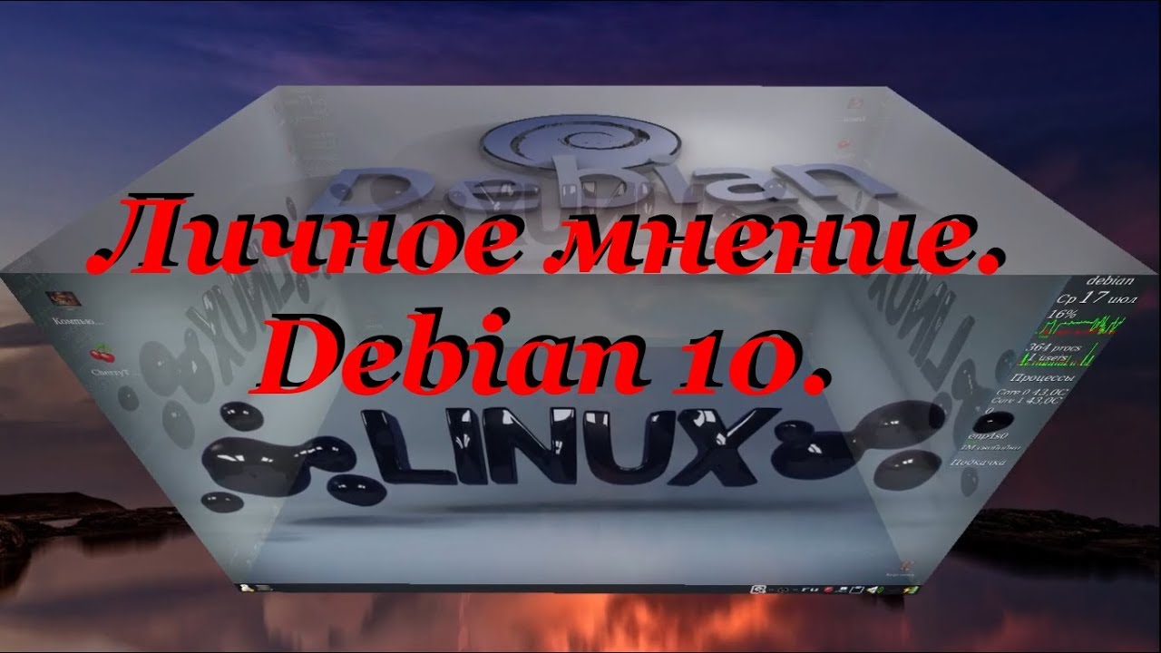 Личное мнение. Debian 10.