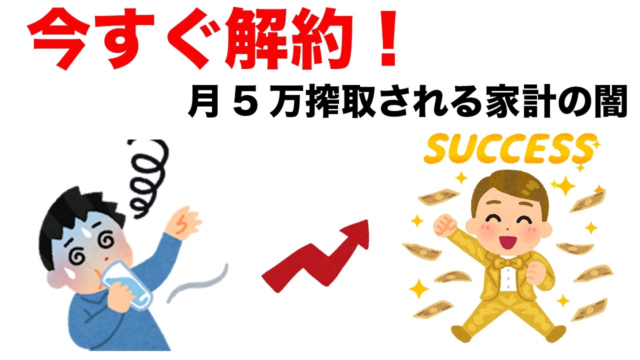 月5万浮いた！お金のプロが「絶対に契約しない」家計の闇5選